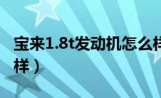 宝来1.8t发动机怎么样（宝来1.4t发动机怎么样）