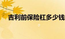 吉利前保险杠多少钱（前保险杠多少钱）