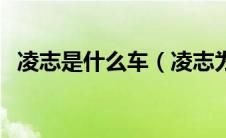 凌志是什么车（凌志为什么改名雷克萨斯）