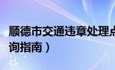 顺德市交通违章处理点一览（顺德交通违章查询指南）