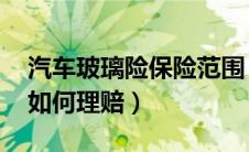 汽车玻璃险保险范围 怎么报案（汽车玻璃险如何理赔）