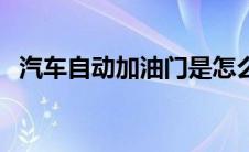 汽车自动加油门是怎么回事（油门是哪个）