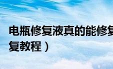 电瓶修复液真的能修复电瓶吗（铁骆驼电瓶修复教程）