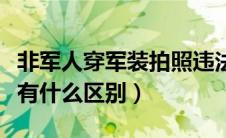 非军人穿军装拍照违法（测速拍照和违法拍照有什么区别）