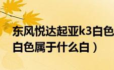东风悦达起亚k3白色漆是哪种颜色（起亚k3白色属于什么白）