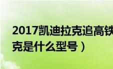 2017凯迪拉克追高铁事件（追高铁的凯迪拉克是什么型号）