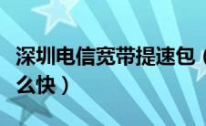 深圳电信宽带提速包（为什么电动汽车提速那么快）
