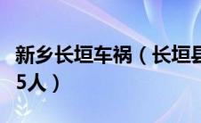 新乡长垣车祸（长垣县车祸轿车连撞多人死亡5人）