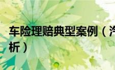 车险理赔典型案例（汽车保险理赔经典案例分析）