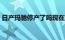 日产玛驰停产了吗现在（日产玛驰停产了吗）