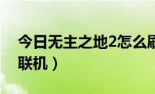 今日无主之地2怎么刷橙装（无主之地2怎么联机）