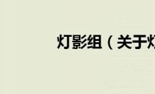 灯影组（关于灯影组的介绍）