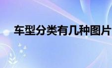 车型分类有几种图片（车型分类有几种）