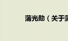 蒲光勋（关于蒲光勋的介绍）