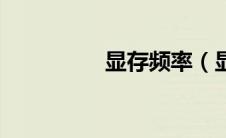 显存频率（显存是什么）