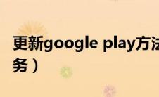 更新google play方法（更新google play服务）