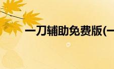 一刀辅助免费版(一刀辅助官方网站)
