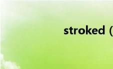 stroked（stroke）