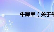 牛蹄甲（关于牛蹄甲的介绍）