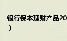 银行保本理财产品2022（银行保本理财产品）