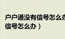 户户通没有信号怎么办快速解决（户户通没有信号怎么办）