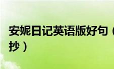 安妮日记英语版好句（安妮日记英语版好句摘抄）