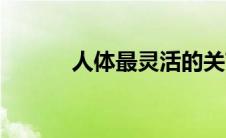 人体最灵活的关节（是肩关节）