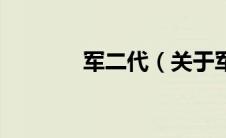 军二代（关于军二代的介绍）