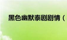 黑色幽默泰剧剧情（黑色幽默剧情简介）