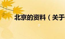 北京的资料（关于北京的资料介绍）