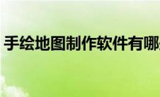 手绘地图制作软件有哪些(手绘地图制作软件)