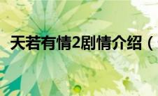 天若有情2剧情介绍（天若有情2剧情介绍）