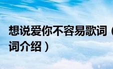 想说爱你不容易歌词（想说爱你不容易完整歌词介绍）