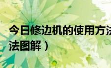 今日修边机的使用方法视频（修边机的使用方法图解）