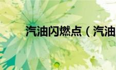 汽油闪燃点（汽油的燃点是多少度）