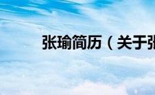张瑜简历（关于张瑜简历的介绍）