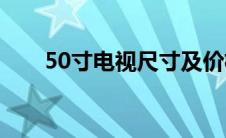 50寸电视尺寸及价格(50寸电视尺寸)