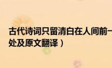古代诗词只留清白在人间前一句是什么（只留清白在人间出处及原文翻译）