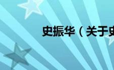 史振华（关于史振华的介绍）