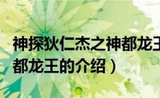 神探狄仁杰之神都龙王（关于神探狄仁杰之神都龙王的介绍）