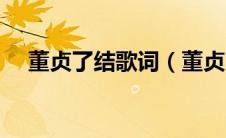 董贞了结歌词（董贞了结歌词是怎样的）