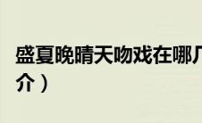 盛夏晚晴天吻戏在哪几集（盛夏晚晴天剧情简介）