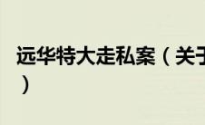 远华特大走私案（关于远华特大走私案的介绍）