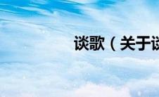 谈歌（关于谈歌的介绍）