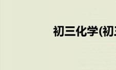 初三化学(初三化学教案)