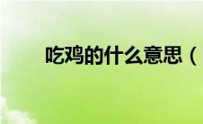 吃鸡的什么意思（吃鸡是什么意思）