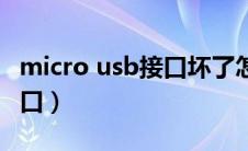 micro usb接口坏了怎么处理（micro usb接口）