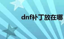 dnf补丁放在哪（快来看看吧）