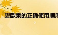 碧欧泉的正确使用顺序（碧欧泉的隔离霜）