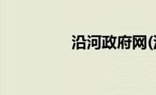 沿河政府网(沿河政府网)